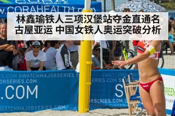 林鑫瑜铁人三项汉堡站夺金直通名古屋亚运 中国女铁人奥运突破分析
