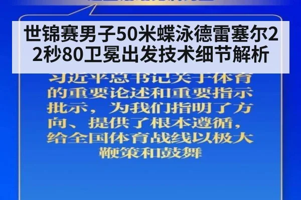世锦赛男子50米蝶泳德雷塞尔22秒80卫冕出发技术细节解析