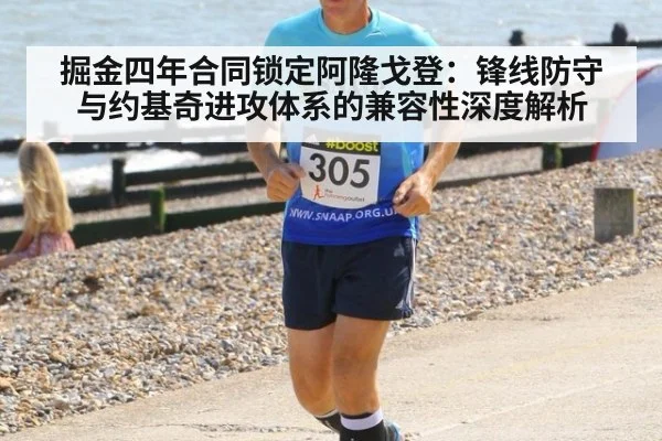 掘金四年合同锁定阿隆戈登：锋线防守与约基奇进攻体系的兼容性深度解析