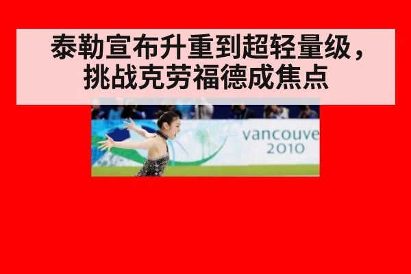 泰勒宣布升重到超轻量级，挑战克劳福德成焦点
