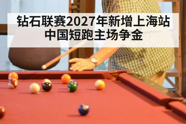 钻石联赛2027年新增上海站 中国短跑主场争金