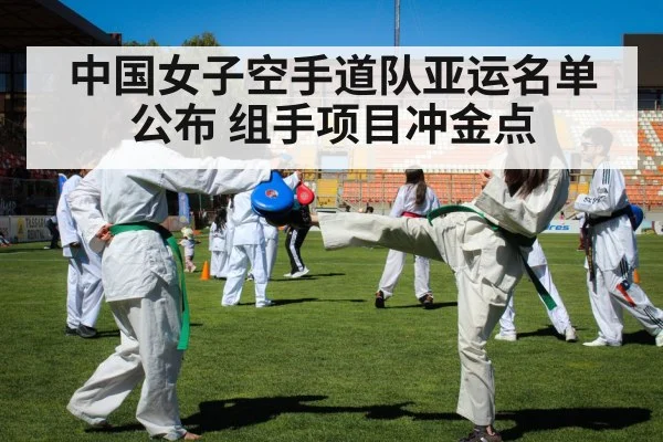 中国女子空手道队亚运名单公布 组手项目冲金点
