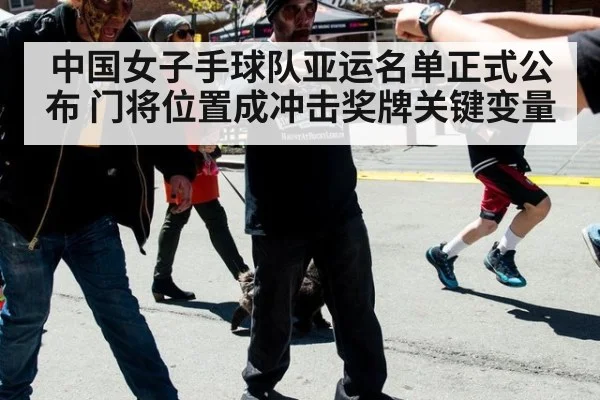 中国女子手球队亚运名单正式公布 门将位置成冲击奖牌关键变量