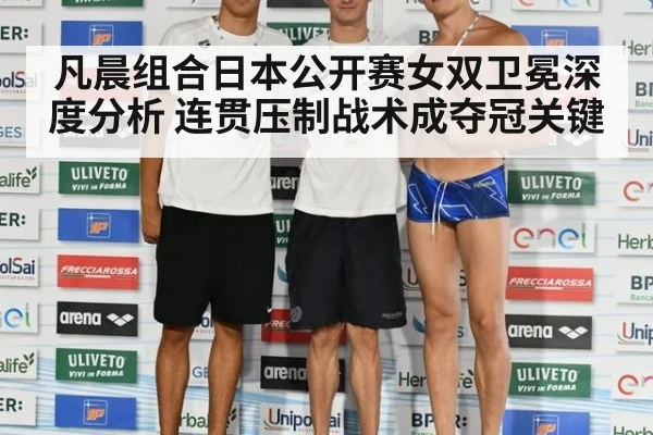 凡晨组合日本公开赛女双卫冕深度分析 连贯压制战术成夺冠关键