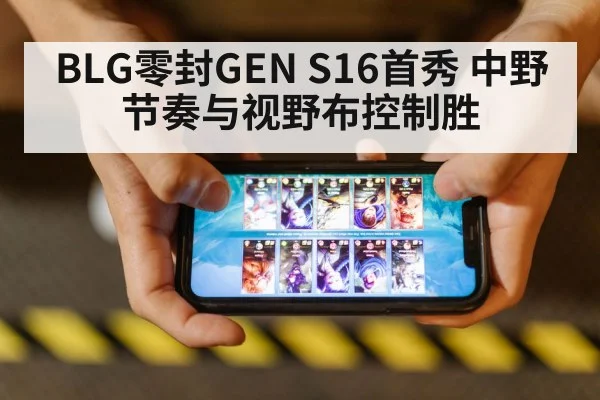 BLG零封GEN S16首秀 中野节奏与视野布控制胜