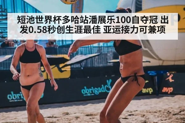 短池世界杯多哈站潘展乐100自夺冠 出发0.58秒创生涯最佳 亚运接力可兼项