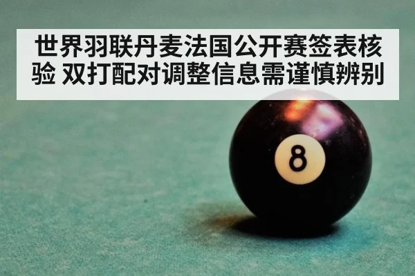 世界羽联丹麦法国公开赛签表核验 双打配对调整信息需谨慎辨别