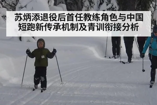 苏炳添退役后首任教练角色与中国短跑新传承机制及青训衔接分析