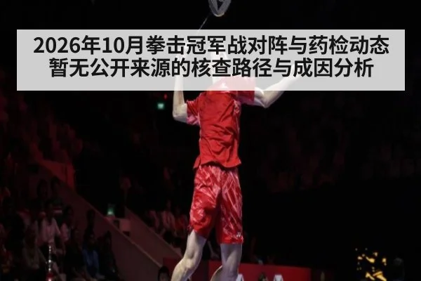 2026年10月拳击冠军战对阵与药检动态暂无公开来源的核查路径与成因分析